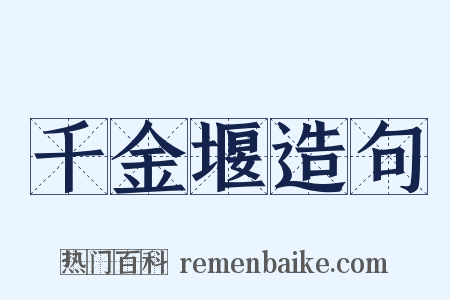 千金堰造句是什么意思的图片